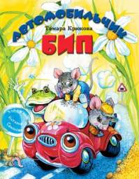 Автомобильчик Бип. Тамара Крюкова