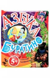 Азбука Буратино. Тимофеевский Александр