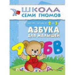 Азбука для малышей Школа 7 гномов
