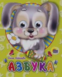 Азбука. Корнеева Ольга