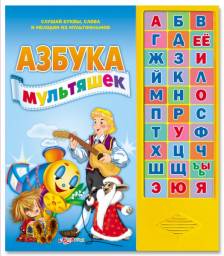 Азбука мультяшек. Издательский Дом Азбукварик