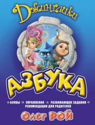 Азбука. Олег Рой