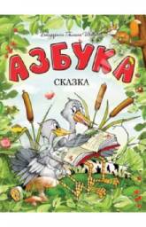 Азбука-сказка. Бандурина Галина Ивановна