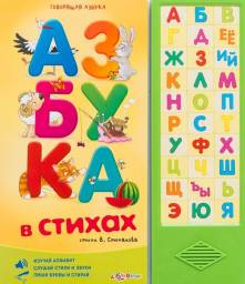 Азбука в стихах. Владимир Степанов Издательский Дом Азбукварик