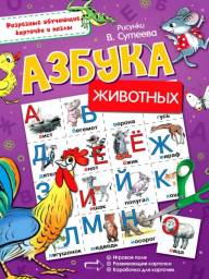 Азбука животных. Сутеев В