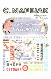 Бабушкины книжки. Маршак Самуил Яковлевич