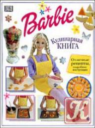 Барби. Кулинарная книга