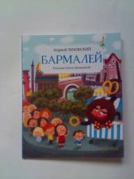 Бармалей. К. Чуковский