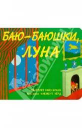 "Баю-баюшки, луна"