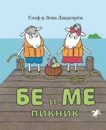 Бе и Ме Пикник. Уолф Ландстрём