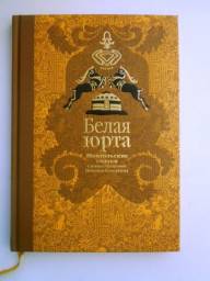 Белая юрта. Монгольские сказки. Нисон Ходза