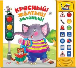 Белфакс Красный! Жёлтый! Зелёный! Издательский Дом Азбукварик