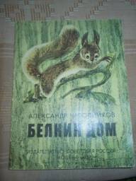 Белкин Дом. Александр Часовников