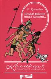 Белый щенок ищет хозяина. Владислав Крапивин