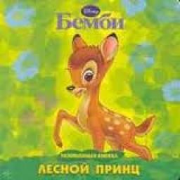 Бемби. Лесной принц. Редактор Татьяна Пименова
