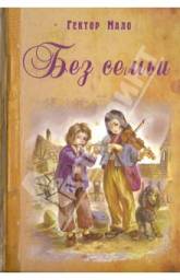 Без семьи. Гектор Мало