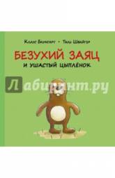 Безухий заяц и ушастый цыплёнок. Тиль Швайгер