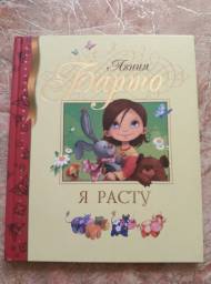 Библиотека детской классики "Я расту" Агния Барто