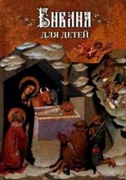Библия для детей. В изложении княгини М.А.Львовой. М. А. Львова