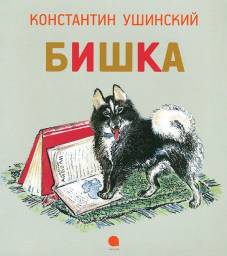 Бишка. Константин Ушинский