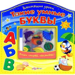 Блестящие уроки. Такие умные буквы. Юлия Юмова