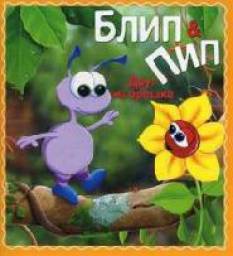 Блип и Пип. Друг из орешка. Натали Джейн Паркер