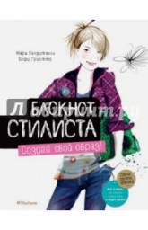 Блокнот стилиста. Создай свой образ! Вандителли Мари