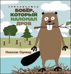 Бобёр