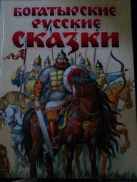 Богатырские русские сказки. Издательство Эксмо