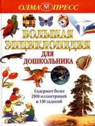 Большая энциклопедия для дошкольника. Издательство Олма-пресс Эклибрис