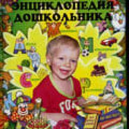 Большая энциклопедия дошкольника