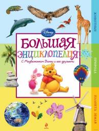 Большая энциклопедия. Моя первая энциклопедия с Медвежонком Винни и его друзья. О. Дыдымова