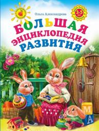 Большая энциклопедия развития. Александрова Ольга Викторовна
