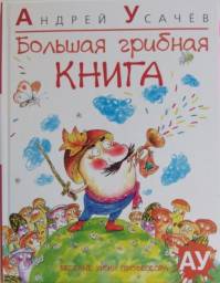 Большая грибная книга. Андрей Усачев