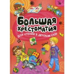 "Большая хрестоматия для чтения в детском саду" издательство Махаон. Шарль Перро, Братья Гримм, X. К. Андерсен, Г. Лебедева, П. Бажов, В. Драгунский, Н. Носов, Л. Пантелеев