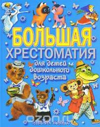 Большая Хрестоматия для детей дошкольного возраста. Коллектив Авторов