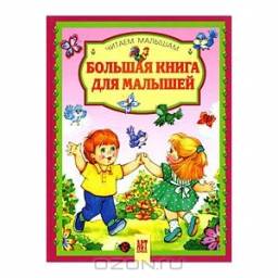 Большая книга для малышей. АСТ-пресс Книга