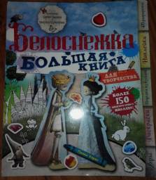 "Большая книга для творчества. Белоснежка" Пенни Уормс