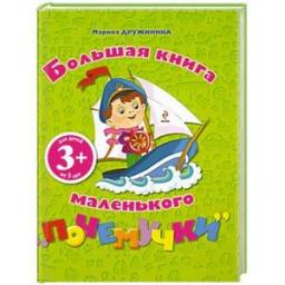 Большая книга маленького "почемучки" Марина Дружинина