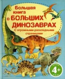 Большая книга о больших Динозаврах. Перевод Волченко
