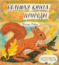 Большая книга природы. Никола Дэвис