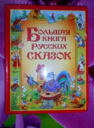 "Большая книга русских сказок" Издательство Росмэн