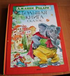 Большая книга сказок. Джанни Родари