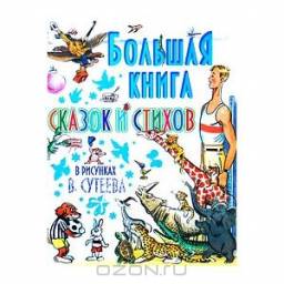 Большая книга сказок и стихов в рисунках В.Сутеева. Агния Барто, Корней Чуковский