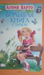 Большая книга стихов. Агния Барто