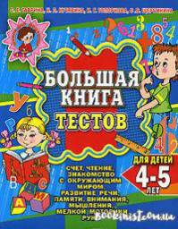 Большая книга тестов для детей 4-5 лет. Светлана Евгеньевна Гаврина