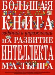 Большая книга заданий и упражнений на развитие интеллекта малыша