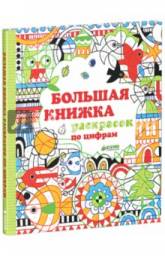Большая книжка раскрасок по цифрам. Фиона Уотт