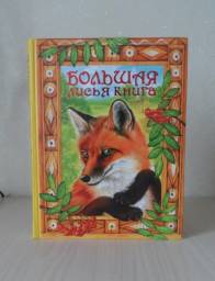 Большая лисья книга. Ооо Издательство "Экзмо" 2011