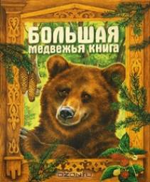 БОЛЬШАЯ МЕДВЕЖЬЯ КНИГА. Сборник Русских Сказок
